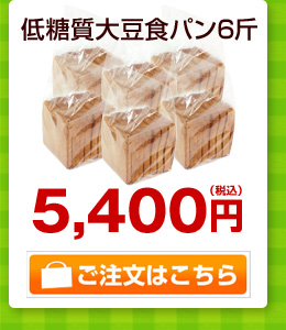 低糖質大豆食パン6斤