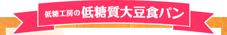 低糖工房の低糖質大豆食パン