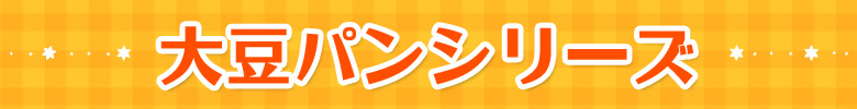 大豆パンシリーズ