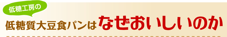 低糖質大豆食パンはなぜおいしいのか