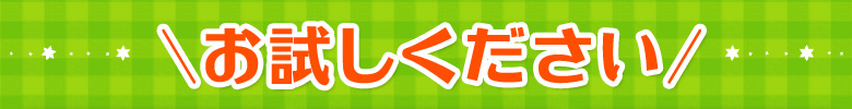 お試しください