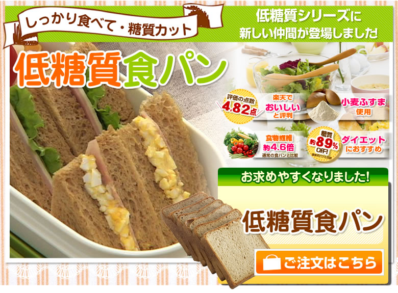 低糖質・糖類ゼロ食パン 6枚入り