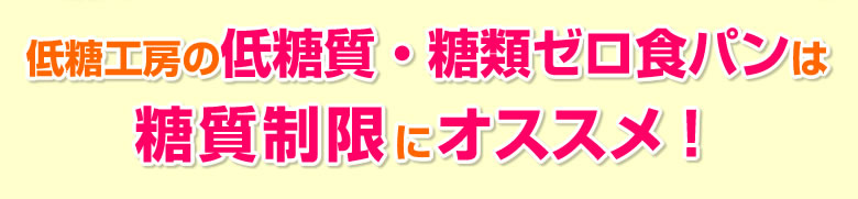低糖工房の低糖質・糖類ゼロ食パンは糖質制限にオススメ！