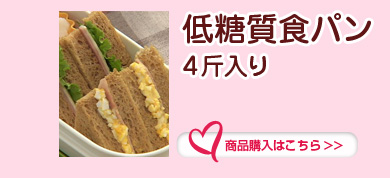 低糖質食パン4斤入り