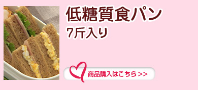 低糖質食パン7斤入り