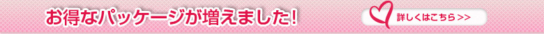 お得なパッケージが増えました！