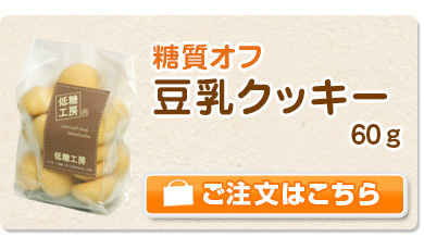 低糖質　豆乳クッキー