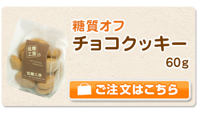 低糖質　チョコクッキー
