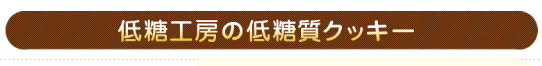 低糖工房の低糖質クッキー