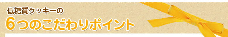 低糖質クッキーの6つのこだわりポイント