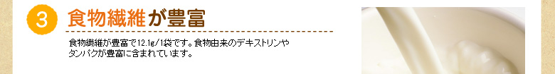 食物繊維が豊富