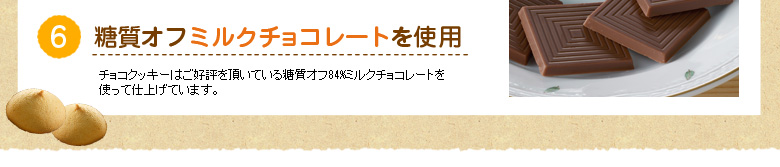 糖質オフミルクチョコレートを使用