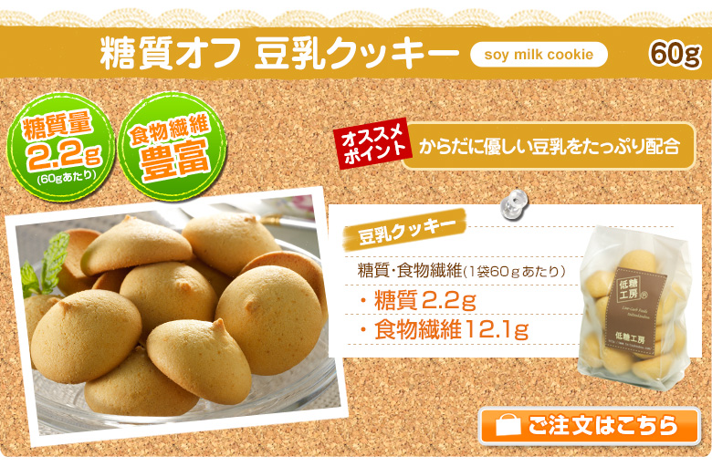 低糖質 豆乳クッキー