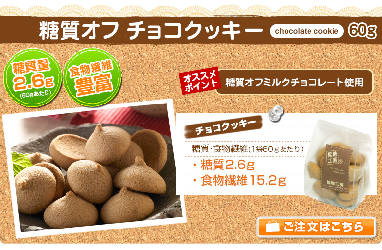 低糖質 チョコクッキー