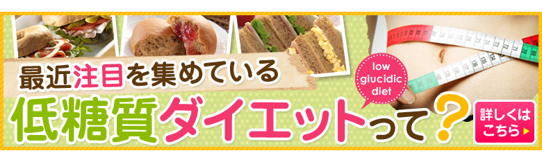 最近注目を集めている低糖質ダイエットって？