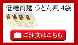 低糖工房の低糖質麺
