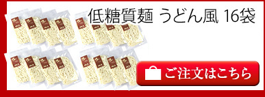 低糖質麺 うどん風