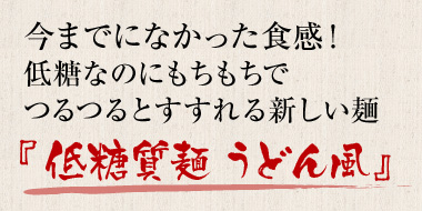 今までになかった食感！