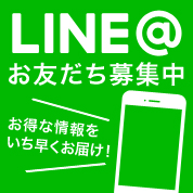 LINE@お友達募集中
