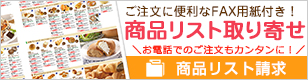 商品リスト請求はこちら