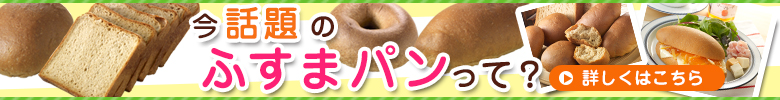 ふすまパンって?