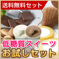 低糖質スイーツお試しセット