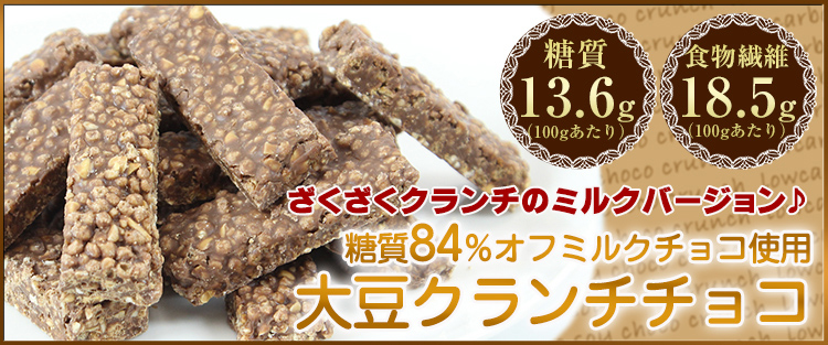 糖質84％オフミルクチョコ使用大豆クランチチョコ