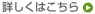 詳しくはこちら