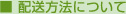 配送方法について
