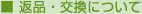返品・交換について