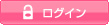 ログイン