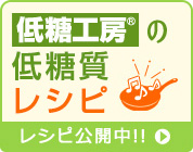 低糖工房の低糖質レシピ公開中！