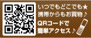 いつでもどこでも★携帯からもお買い物♪ QRコードで簡単アクセス♪