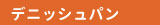 デニッシュシリーズ