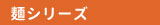 低糖麺シリーズ