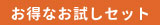 送料無料のセット
