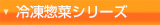 冷凍惣菜シリーズ