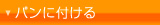 パンに付ける