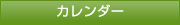カレンダー