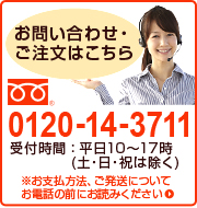 お問い合わせご注文はこちら