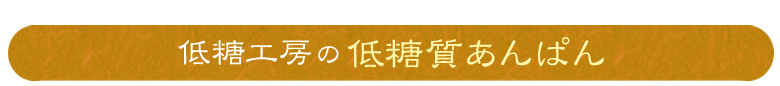低糖工房の低糖質のあんぱん
