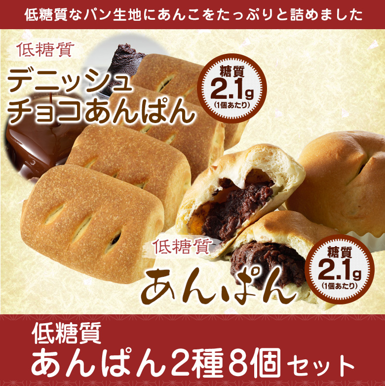 低糖質あんぱんセット2種類8個セット