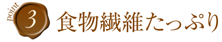 食物繊維たっぷり