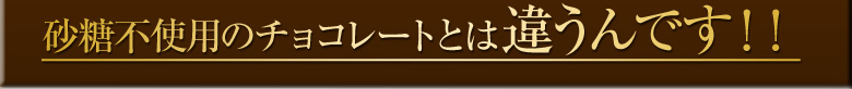 糖質をこんなにカットしているのは、このチョコレートだけ！！砂糖不使用のチョコレートとは違うんです！！