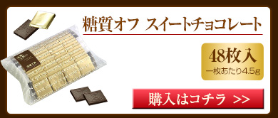 糖質オフ　スイートチョコレート48枚入り