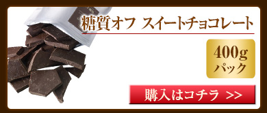 糖質オフ　スイートチョコレート400gパック