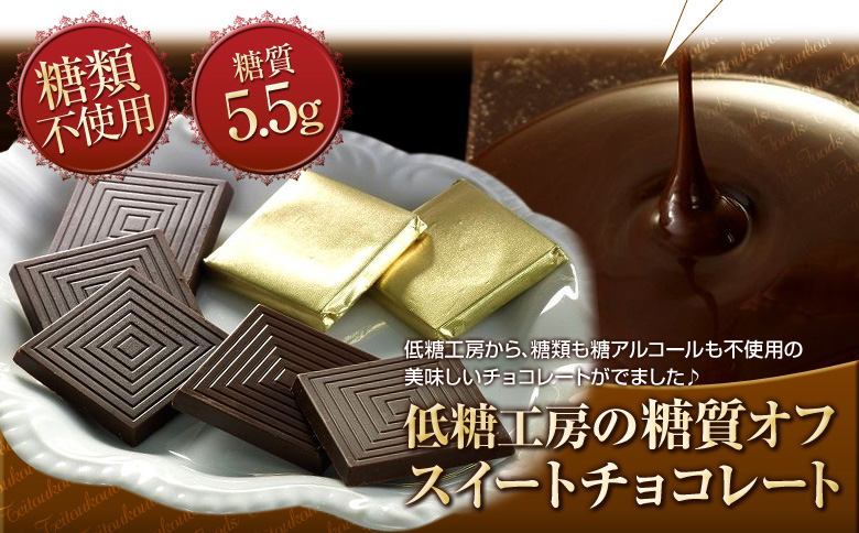 低糖工房の糖質オフ　スイートチョコレート