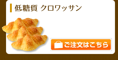 低糖質 クロワッサン