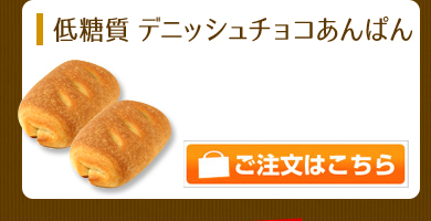 低糖質 デニッシュチョコあんぱん