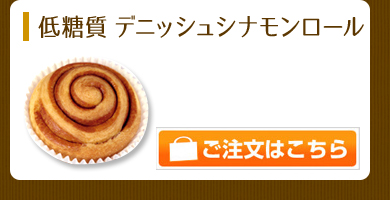 低糖質 デニッシュシナモンロール